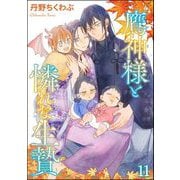 鷹神様と憐れな生贄（分冊版） 【第11話】（海王社） [電子書籍]