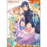 鷹神様と憐れな生贄（分冊版） 【第12話】（海王社） [電子書籍]