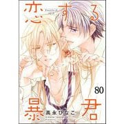 恋する暴君（分冊版） 【第80話】（海王社） [電子書籍]
