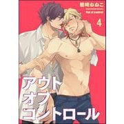 アウトオブコントロール（分冊版） 【第4話】（海王社） [電子書籍]