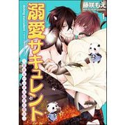 溺愛サキュレント ～能あるパンダは触手を隠す～（分冊版） 【第1話】（海王社） [電子書籍]