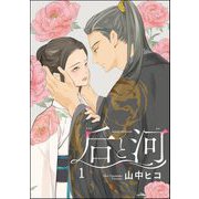 后と河（分冊版） 【第1話】（海王社） [電子書籍]