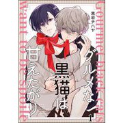 グルメな黒猫は甘えたがり（分冊版） 【第1話】（海王社） [電子書籍]