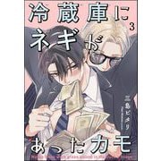 冷蔵庫にネギがあったカモ（分冊版） 【第3話】（海王社） [電子書籍]