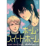 ホーム・スイート・ホーム（分冊版） 【第1話】（海王社） [電子書籍]