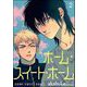 ホーム・スイート・ホーム（分冊版） 【第2話】（海王社） [電子書籍]