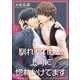 馴れ馴れしい上司に惚れかけてます（単話版）（海王社） [電子書籍]