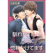 馴れ馴れしい上司に惚れかけてます（単話版）（海王社） [電子書籍]