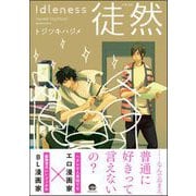 徒然（海王社） [電子書籍]