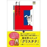くるまれてクリスチナ（自由国民社） [電子書籍]