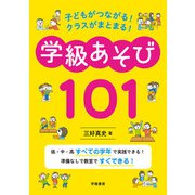 子どもがつながる！ クラスがまとまる！ 学級あそび101（学陽書房） [電子書籍]
