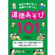 意見が飛び交う！ 体験から学べる！ 道徳あそび101（学陽書房） [電子書籍]