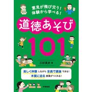 意見が飛び交う！ 体験から学べる！ 道徳あそび101（学陽書房） [電子書籍]