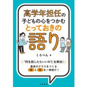 高学年担任の子どもの心をつかむとっておきの語り（学陽書房） [電子書籍]