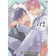 離婚しやがれ、α様2love nest 【単行本版特典ペーパー付き】（パチカ） [電子書籍]