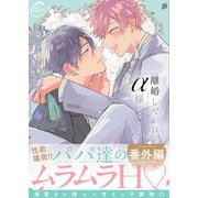 離婚しやがれ、α様love nest【番外編】（パチカ） [電子書籍]