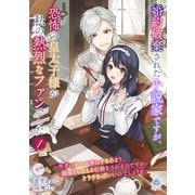 婚約破棄された小説家ですが、恐怖の皇太子様が私の熱烈なファンでした～作者の私を大事にするあまり、溺愛とも言える行動をされるのですがどうすればいいのでしょうか～1（パルプライド） [電子書籍]