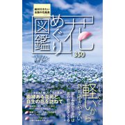 花めぐり図鑑（日本文芸社） [電子書籍]
