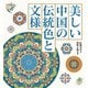 美しい中国の伝統色と文様（ホビージャパン） [電子書籍]