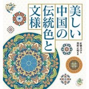 美しい中国の伝統色と文様（ホビージャパン） [電子書籍]