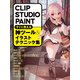 CLIP STUDIO PAINT すぐに使える神ツール＆イラストテクニック集（ホビージャパン） [電子書籍]