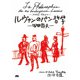 ルヴァンのパン哲学―甲田幹夫―（エイアンドエフ） [電子書籍]