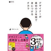 デザイナーが最初の3年間で身につけるチカラ（ソシム） [電子書籍]