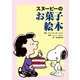 スヌーピーのお菓子絵本（復刊ドットコム） [電子書籍]