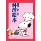 スヌーピーの料理絵本（復刊ドットコム） [電子書籍]