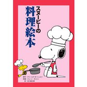 スヌーピーの料理絵本（復刊ドットコム） [電子書籍]