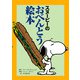 スヌーピーのおべんとう絵本（復刊ドットコム） [電子書籍]