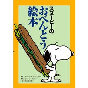スヌーピーのおべんとう絵本（復刊ドットコム） [電子書籍]