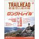 RUN＋TRAIL別冊 TRAIL HEAD 軽量登山最前線 ロングトレイル Vol.3（三栄） [電子書籍]
