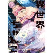 異世界ちゃんこ 横綱目前に召喚されたんだが【特典ペーパー付き】 （13）（竹書房） [電子書籍]