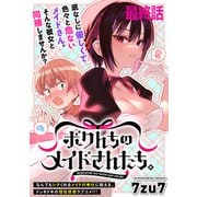 ボクんちのメイドさんたち。  WEBコミックガンマぷらす連載版 最終話（竹書房） [電子書籍]