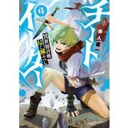 チートイーター異世界召喚尽く滅ぶべし（4）（竹書房） [電子書籍]