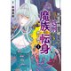 「死霊術師など穢らわしい」と処刑されたので、魔族に転身致します （1）（竹書房） [電子書籍]