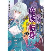 「死霊術師など穢らわしい」と処刑されたので、魔族に転身致します （1）（竹書房） [電子書籍]
