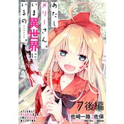 あたしメリーさん。いま異世界にいるの・・・・・・。 WEBコミックガンマぷらす連載版 第七話後編（竹書房） [電子書籍]
