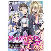異世界嫁探しのススメ ～30代独身男性は、モンスター娘から需要があるらしい～ WEBコミックガンマぷらす連載版 第九話（竹書房） [電子書籍]
