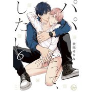 パパだって、したい6【小冊子付特装版】（スクリーモ） [電子書籍]