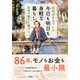 若杉ばあちゃんの 今日も明日も身軽な暮らし（すばる舎） [電子書籍]