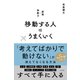 移動する人はうまくいく（すばる舎） [電子書籍]