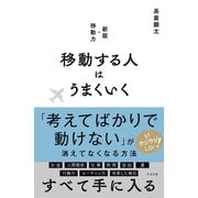 移動する人はうまくいく（すばる舎） [電子書籍]
