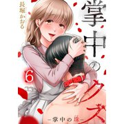 掌中のクズ（6）（wwwave comics） [電子書籍]