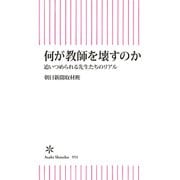 何が教師を壊すのか 追いつめられる先生たちのリアル（朝日新聞出版） [電子書籍]