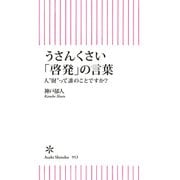 うさんくさい「啓発」の言葉 人"財"って誰のことですか？（朝日新聞出版） [電子書籍]
