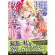 狂獅子陛下と猫かぶり姫の、なんてすてきな政略結婚（乙女ドルチェ・コミックス） [電子書籍]