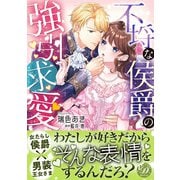 不埒な侯爵の強引求愛（乙女ドルチェ・コミックス） [電子書籍]