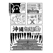 沖縄狂騒曲（コミチャン） [電子書籍]